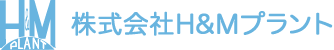 H&Mプラントシステム